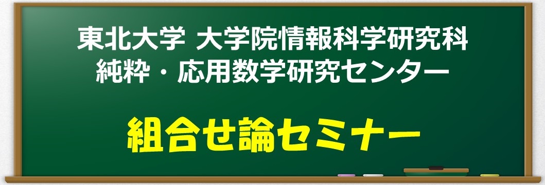 組合せ論セミナー