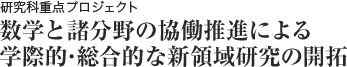 研究科重点プロジェクト 数学と諸分野の協働推進による学際的･総合的な新領域研究の開拓