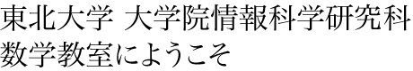 東北大学 大学院情報科学研究科 数学教室にようこそ