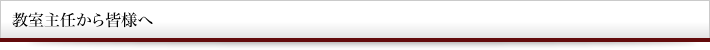 教室主任から皆様へ
