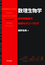 瀬野 裕美 著: 数理生物学, 共立出版