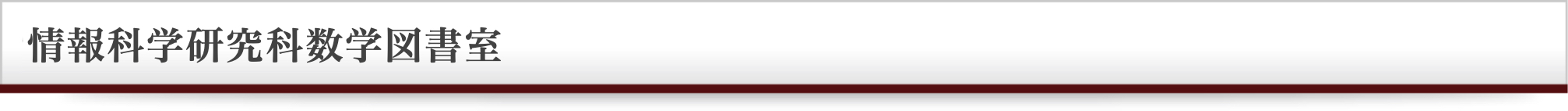 情報科学研究科数学図書室