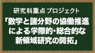 研究科重点プロジェクト