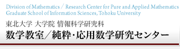 東北大学 大学院 情報科学研究科数学教室／純粋・応用数学研究センター