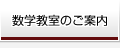 数学教室のご案内