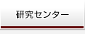 研究センター