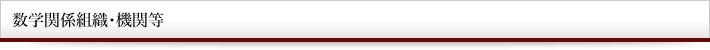 数学関係組織・機関等