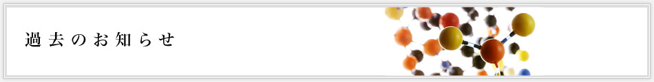 過去のお知らせ