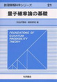 明出伊類似, 尾畑伸明: 量子確率論の基礎 (2003/9)