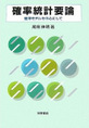 尾畑伸明: 確率統計要論 (2007/1)