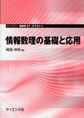 尾畑伸明: 情報数理の基礎と応用 (2008/8)