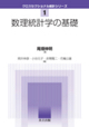 尾畑伸明: 数理統計学の基礎 (2014/12)