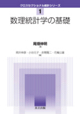 尾畑伸明: 数理統計学の基礎 (2014/12)