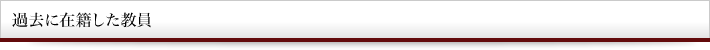 過去に在籍した教員