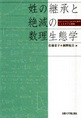 佐藤葉子, 瀬野裕美: 姓の継承と絶滅の数理生態学 (2003/2)
