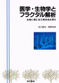 品川嘉也, 瀬野裕美: 医学・生物学とフラクタル解析 (1992/10)