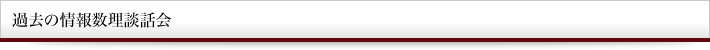 過去の情報数理談話会