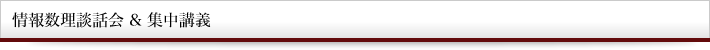 情報数理談話会 & 集中講義