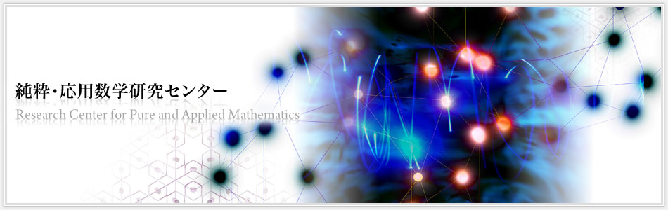 純粋・応用数学研究センター