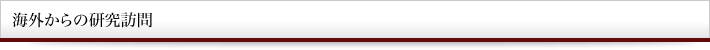 海外からの研究訪問
