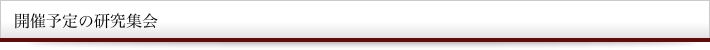 開催予定の研究集会