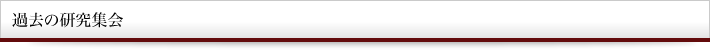 過去の研究集会