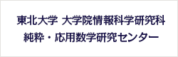 東北大学 大学院情報科学研究科 純粋・応用数学研究センター