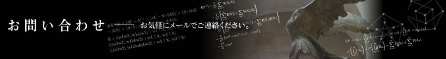 お問い合わせ 〜 お気軽にメールでご連絡ください。 〜