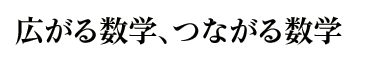 広がる数学、つながる数学