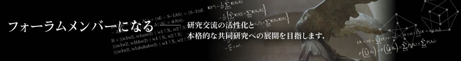 フォーラムメンバーになる　〜 研究交流の活性化と本格的な共同研究への展開を目指します。 〜