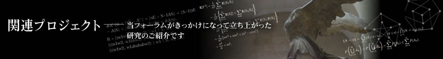 関連プロジェクト 〜当フォーラムがきっかけになって立ち上がった 研究のご紹介です〜