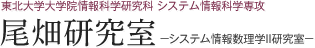 東北大学大学院情報科学研究科 システム情報科学専攻 尾畑研究室－システム情報数理学II研究室－