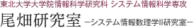 東北大学大学院情報科学研究科 システム情報科学専攻 尾畑研究室－システム情報数理学II研究室－